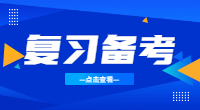 湖北高職單招復(fù)習(xí)，何時準備最佳?