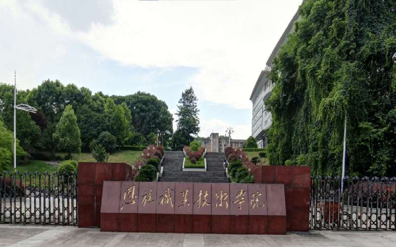 恩施職業技術學院高職單招