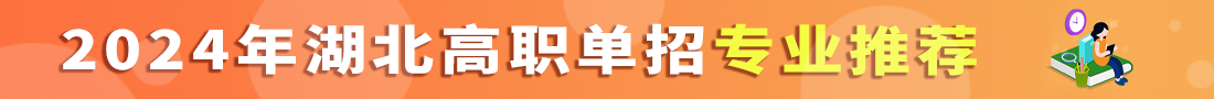 湖北高職單招專業