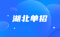 湖北單招報(bào)名時(shí)間及流程