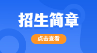 2022年恩施職業(yè)技術(shù)學(xué)院高職單招招生計劃