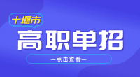 2023年十堰市高職單招報(bào)名條件