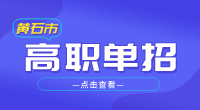 2023年黃石市高職單招報名條件