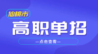 仙桃市高職單招