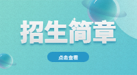 2022年荊州職業(yè)技術(shù)學(xué)院高職單招招生計劃