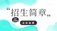 2023年武漢信息傳播職業技術學院高職單招招生計劃