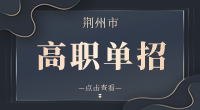 2023年荊州市高職單招學(xué)校有哪些