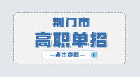 荊門市高職單招主要考什么?