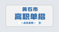 黃石市高職單招主要考什么?