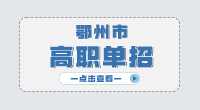 鄂州市高職單招