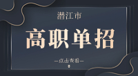 潛江市高職單招主要考什么?