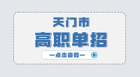 天門市高職單招