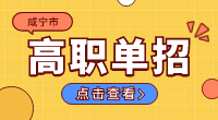2024年咸寧市高職單招報名時間