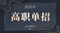 武漢市高職單招招生對象有哪些?