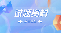 仙桃職業學院2023年高職單招《數學》模擬試題