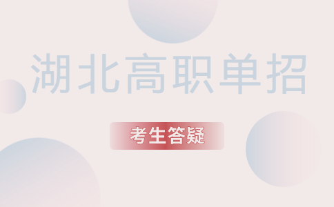 湖北高職單招專業技能考試是否有分數線？