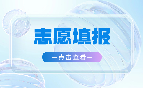 2024年湖北單招志愿填報詳情