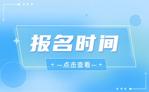 2024年湖北單招什么時(shí)候報(bào)名?