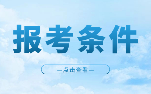 2023年湖北高職單招報(bào)名條件