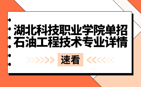湖北科技職業(yè)學院單招
