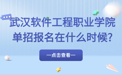 武漢軟件工程職業(yè)學(xué)院?jiǎn)握袌?bào)名
