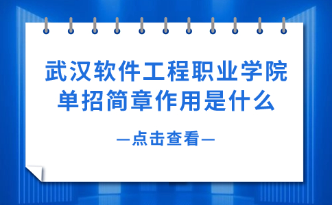 武漢軟件工程職業(yè)學(xué)院?jiǎn)握泻?jiǎn)章作用是什么