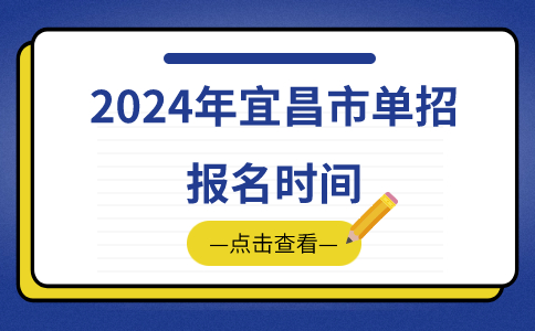 2024年宜昌市單招報名時間