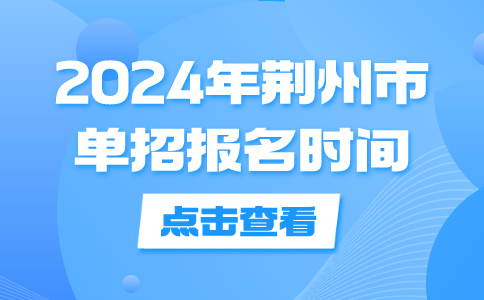 2024年荊州市單招報名時間