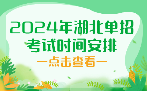 2024年湖北單招考試時間安排