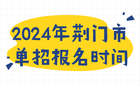 2024年荊門市單招報名時間