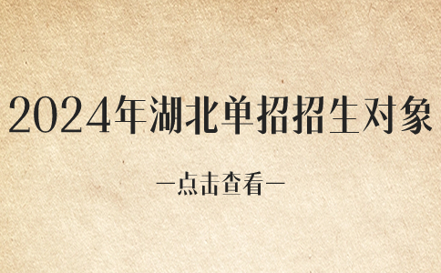 湖北單招招生對象