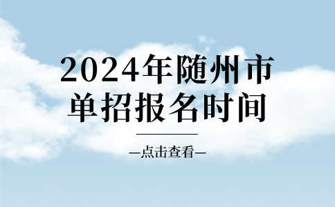 2024年隨州市單招報名時間
