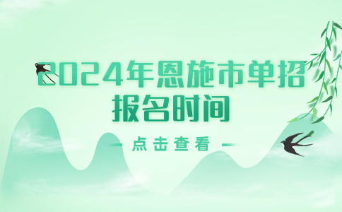 恩施市單招報名時間