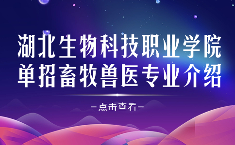 湖北生物科技職業學院單招