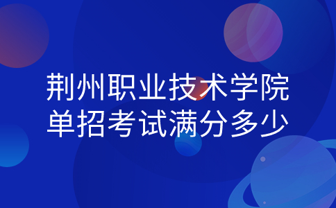 荊州職業技術學院單招