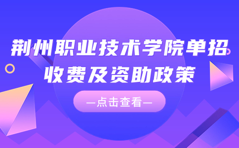 荊州職業技術學院單招