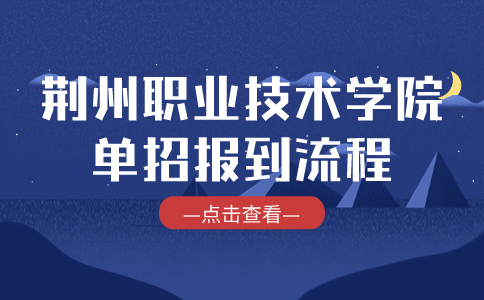 荊州職業(yè)技術(shù)學(xué)院?jiǎn)握? style=