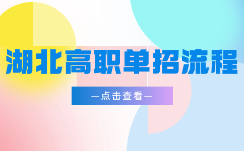 2024年湖北高職單招流程
