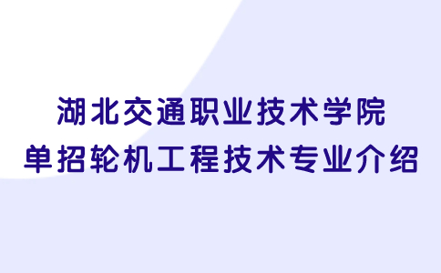 湖北交通職業(yè)技術(shù)學(xué)院?jiǎn)握? style=