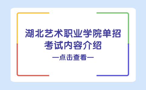 湖北藝術職業學院單招考試內容