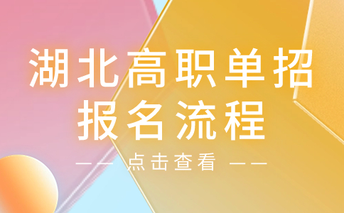 湖北高職單招報名流程