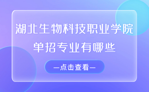 湖北生物科技職業學院單招專業