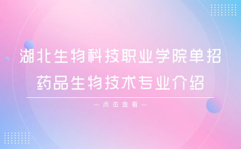 湖北生物科技職業學院單招