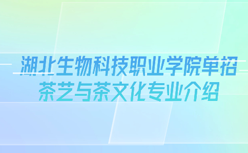 湖北生物科技職業學院單招