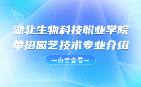 湖北生物科技職業學院單招