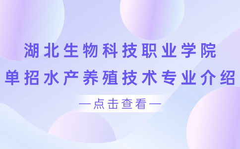 湖北生物科技職業學院單招