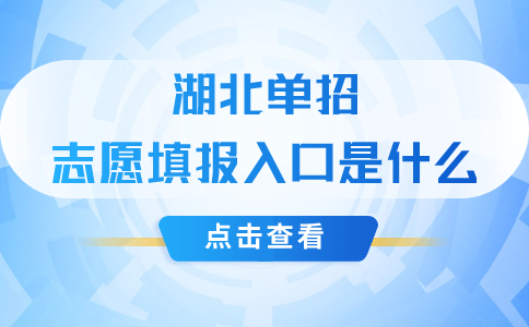 湖北單招志愿填報入口是什么?