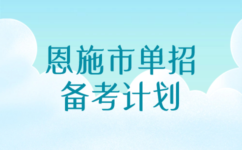 恩施市單招備考計劃