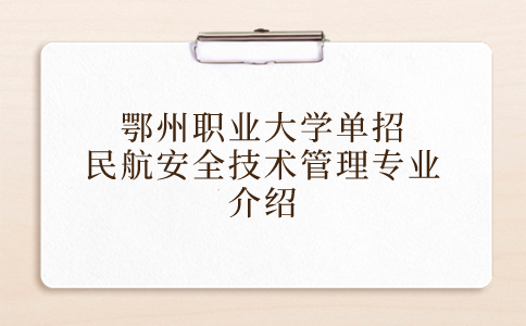鄂州職業大學單招