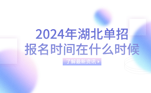 2024年湖北單招報(bào)名時(shí)間在什么時(shí)候?